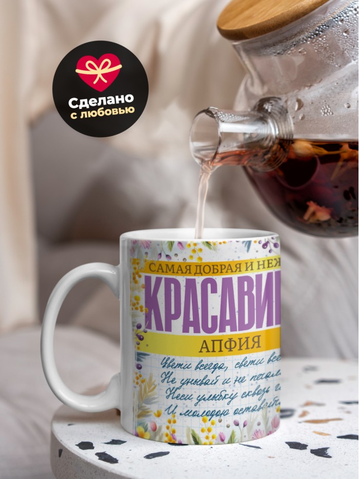 Кружка на 8 марта с именем Апфия  Жуковский