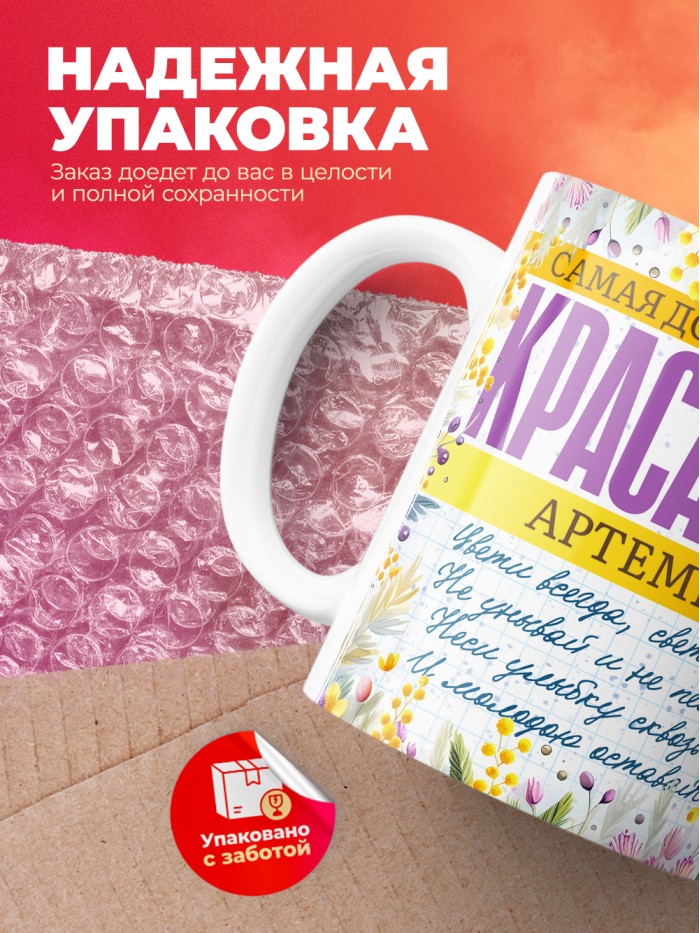 Кружка на 8 марта с именем Артемида  Жуковский