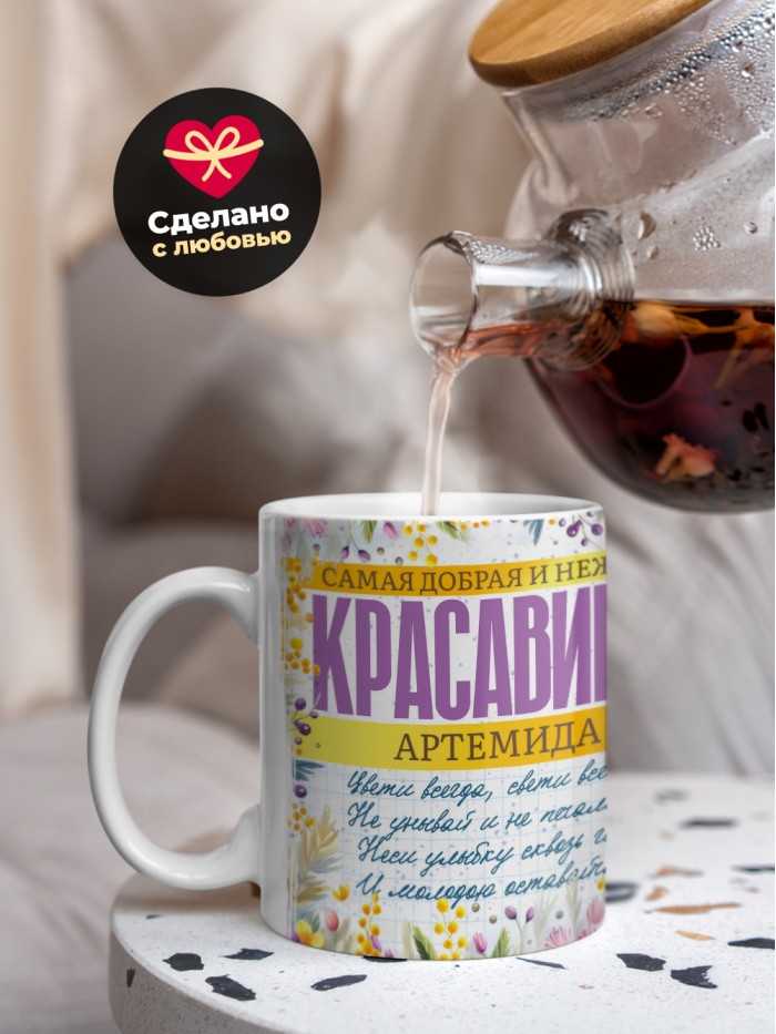 Кружка на 8 марта с именем Артемида  Жуковский