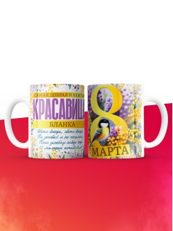 Кружка на 8 марта с именем Бланка