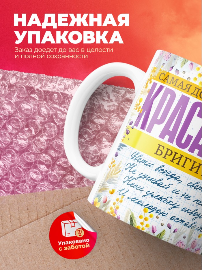 Кружка на 8 марта с именем Бригитта  Жуковский