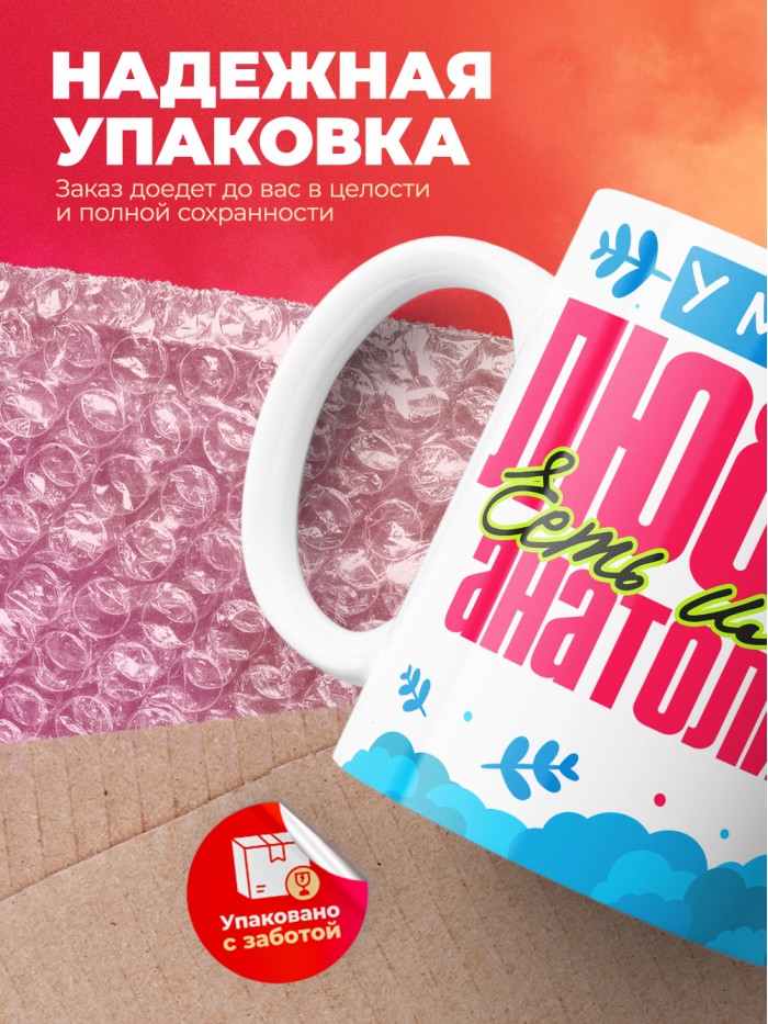 Кружка у моей любви есть имя Анатолий  Жуковский
