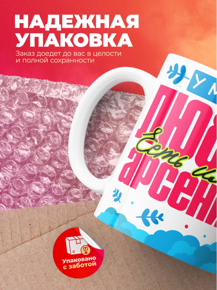 Кружка у моей любви есть имя Арсений  Жуковский