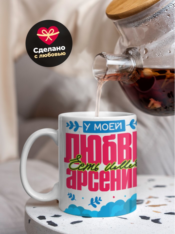 Кружка у моей любви есть имя Арсений  Жуковский