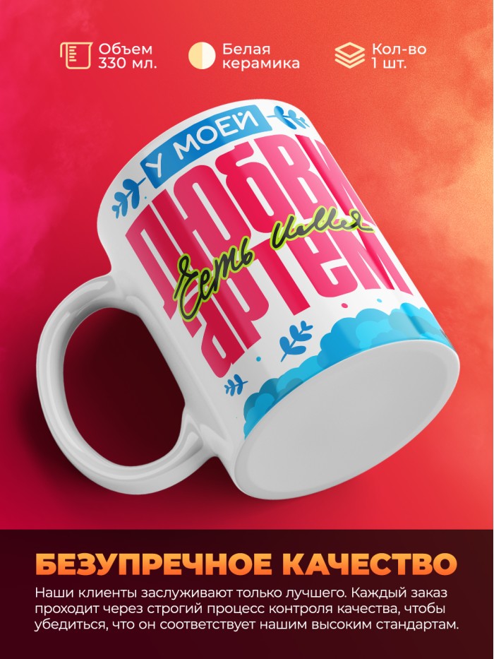 Кружка у моей любви есть имя Артем  Жуковский