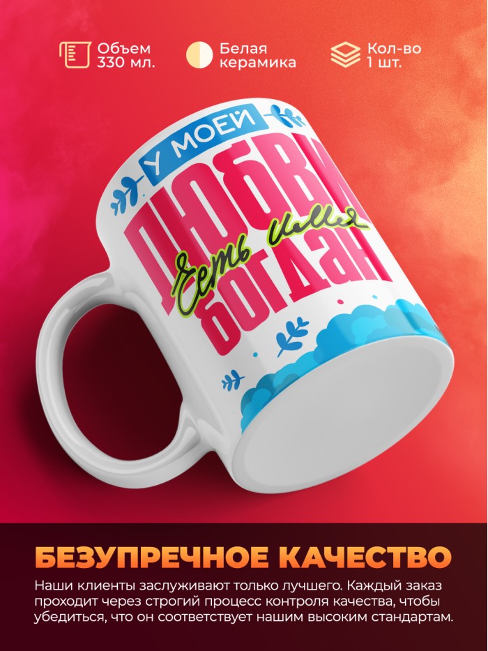 Кружка у моей любви есть имя Богдан  Жуковский
