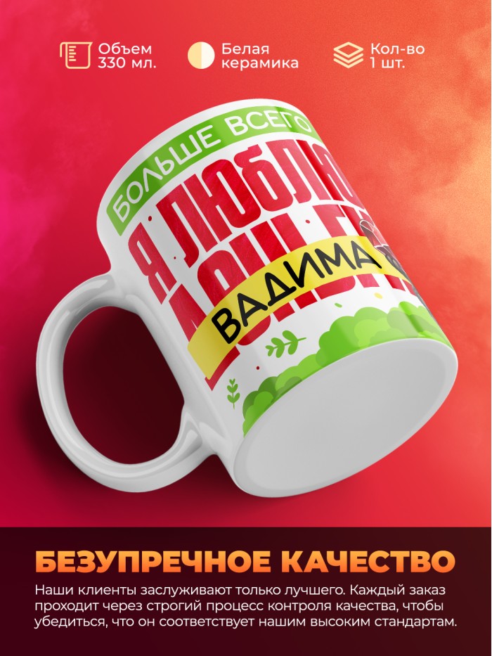 Кружка на 14 февраля люблю Вадима  Жуковский