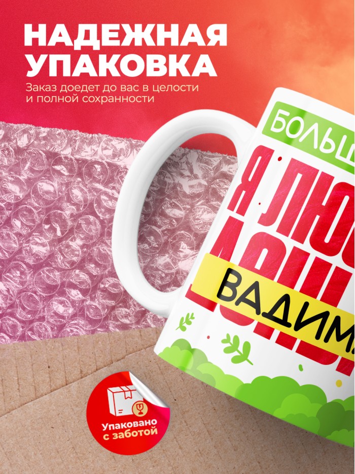 Кружка на 14 февраля люблю Вадима  Жуковский