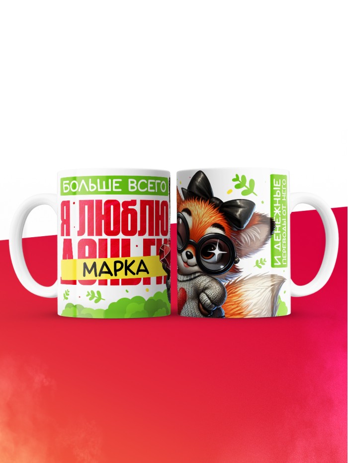 Кружка на 14 февраля люблю Марка  Жуковский