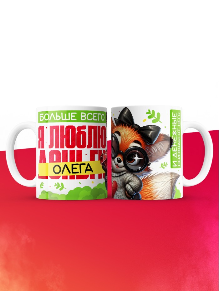 Кружка на 14 февраля люблю Олега  Жуковский