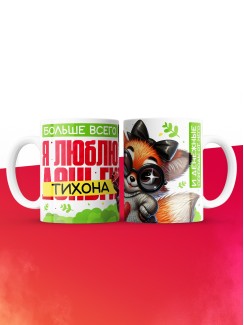 Кружка на 14 февраля люблю Тихона