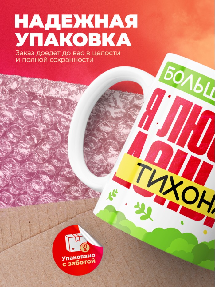 Кружка на 14 февраля люблю Тихона  Жуковский