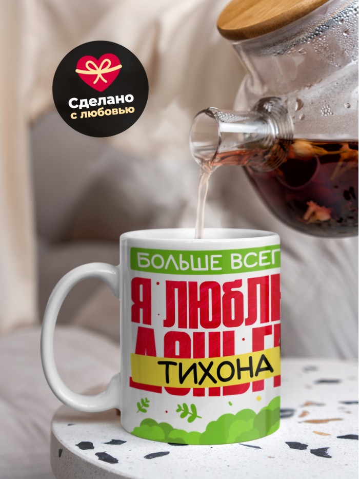 Кружка на 14 февраля люблю Тихона  Жуковский