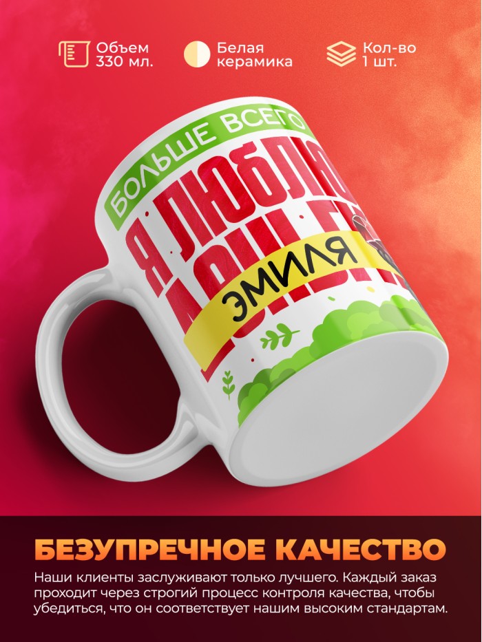 Кружка на 14 февраля люблю Эмиля  Жуковский