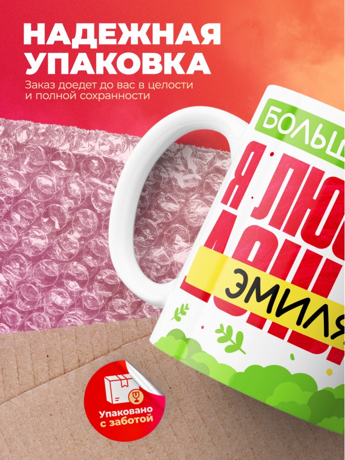 Кружка на 14 февраля люблю Эмиля  Жуковский