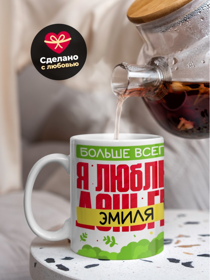 Кружка на 14 февраля люблю Эмиля  Жуковский
