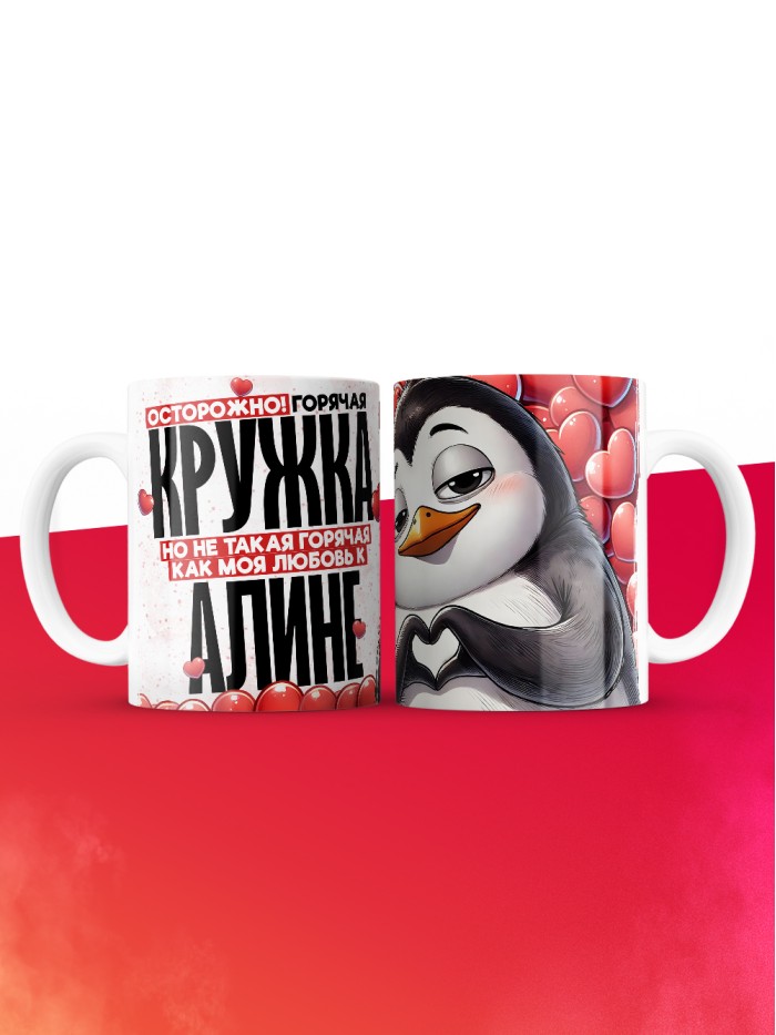 Горячая кружка на 14 февраля Алине  Жуковский