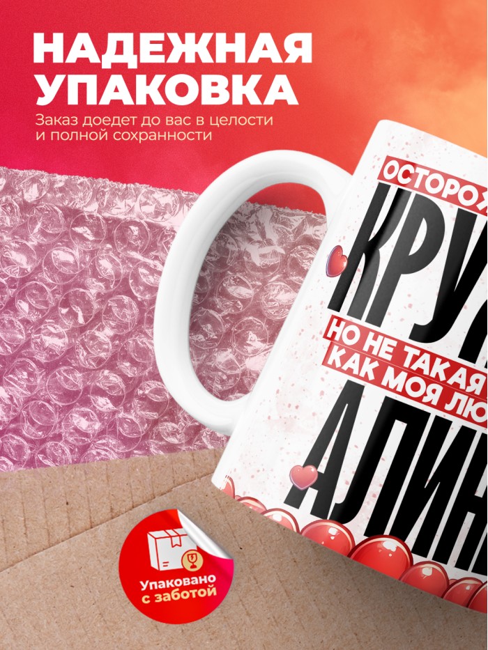 Горячая кружка на 14 февраля Алине  Жуковский