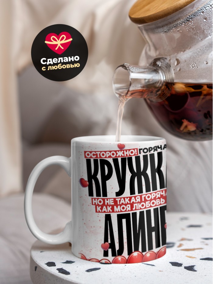 Горячая кружка на 14 февраля Алине  Жуковский