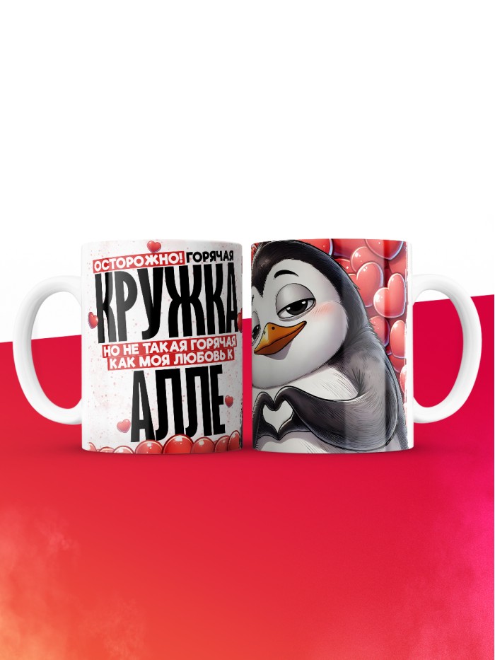Горячая кружка на 14 февраля Алле  Жуковский