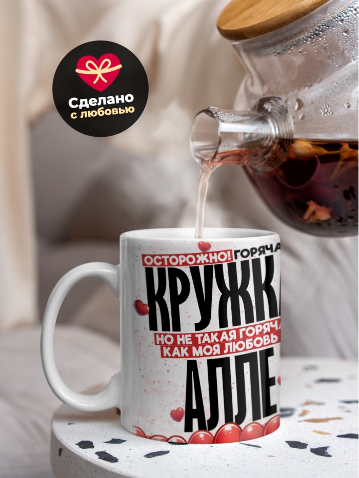 Горячая кружка на 14 февраля Алле  Жуковский
