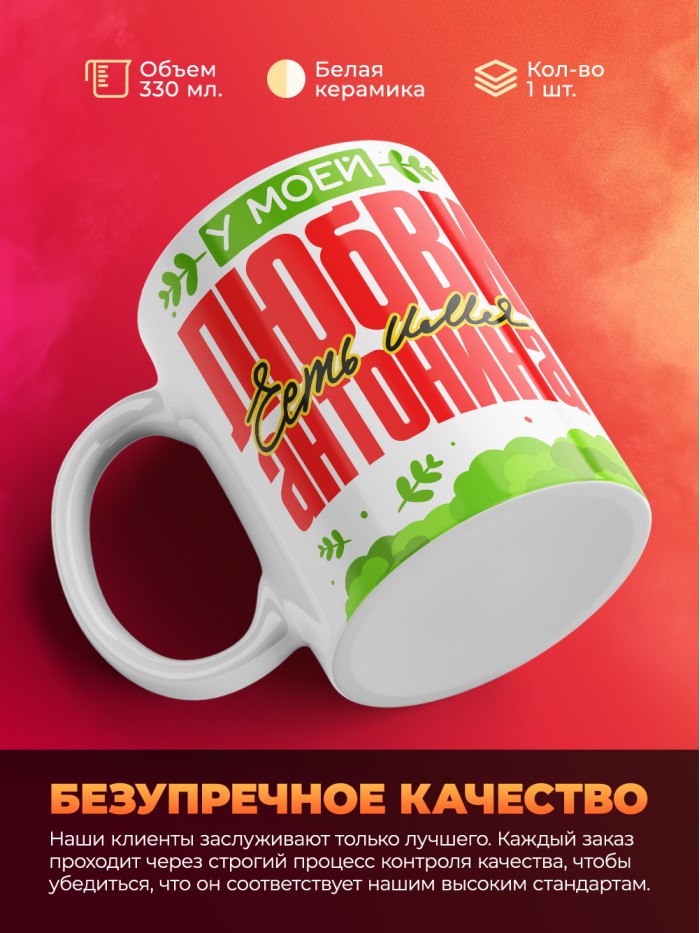 Кружка у моей любви есть имя Антонина  Жуковский