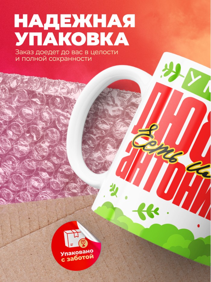 Кружка у моей любви есть имя Антонина  Жуковский