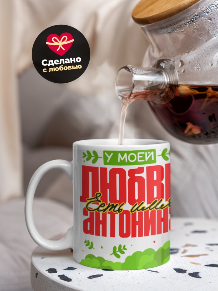 Кружка у моей любви есть имя Антонина  Жуковский