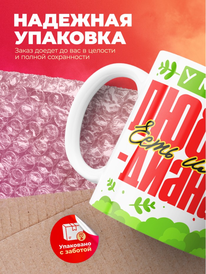 Кружка у моей любви есть имя Диана  Жуковский