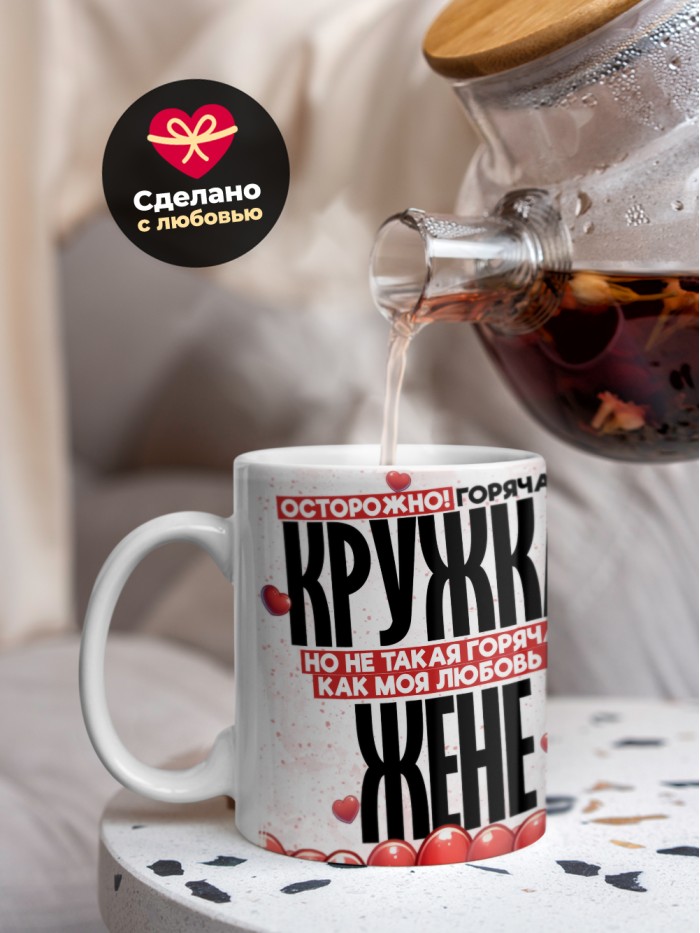 Горячая кружка на 14 февраля Жене  Жуковский