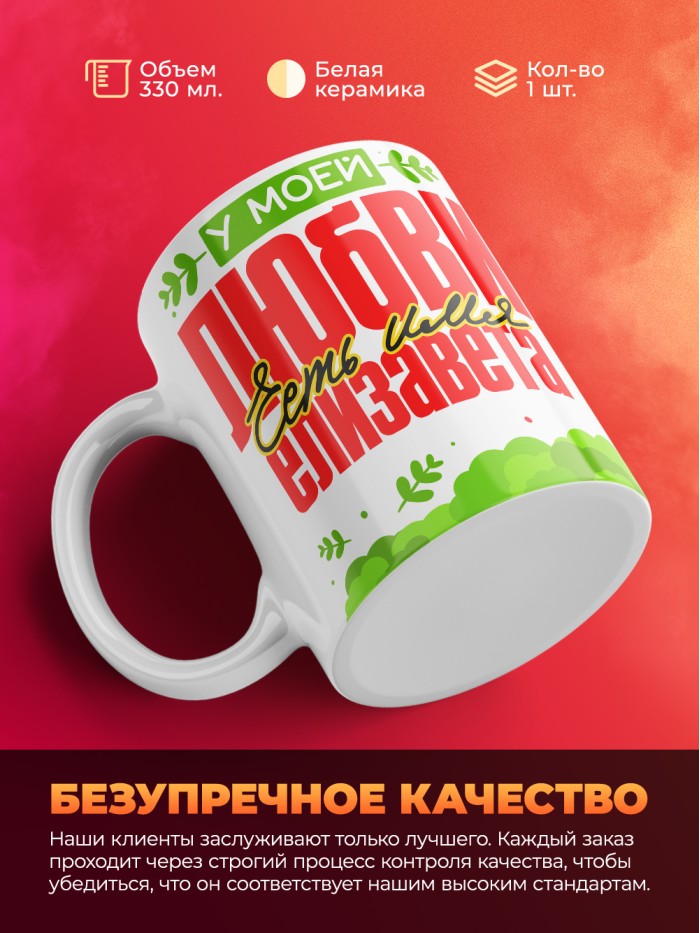 Кружка у моей любви есть имя Елизавета  Жуковский