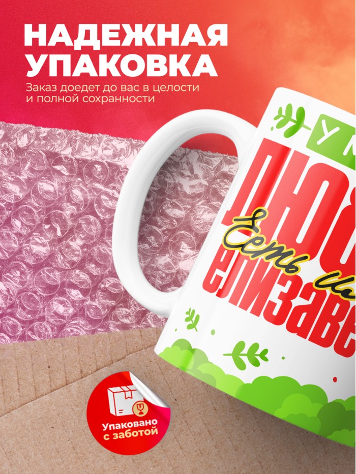 Кружка у моей любви есть имя Елизавета  Жуковский