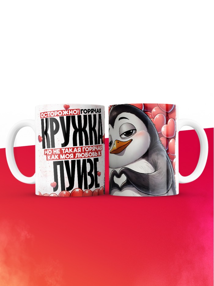 Горячая кружка на 14 февраля Луизе  Жуковский