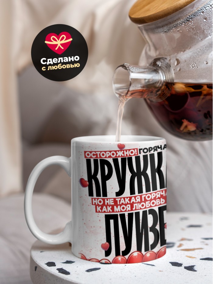 Горячая кружка на 14 февраля Луизе  Жуковский