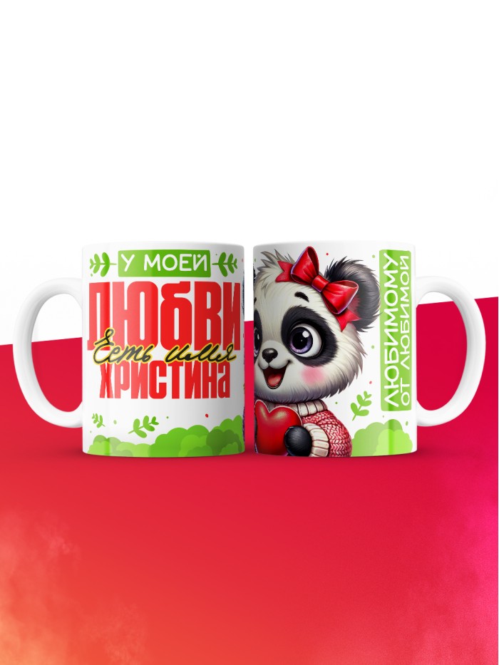 Кружка у моей любви есть имя Христина  Жуковский