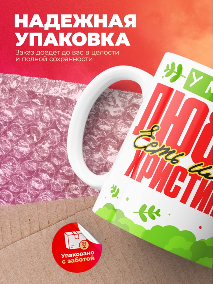Кружка у моей любви есть имя Христина  Жуковский
