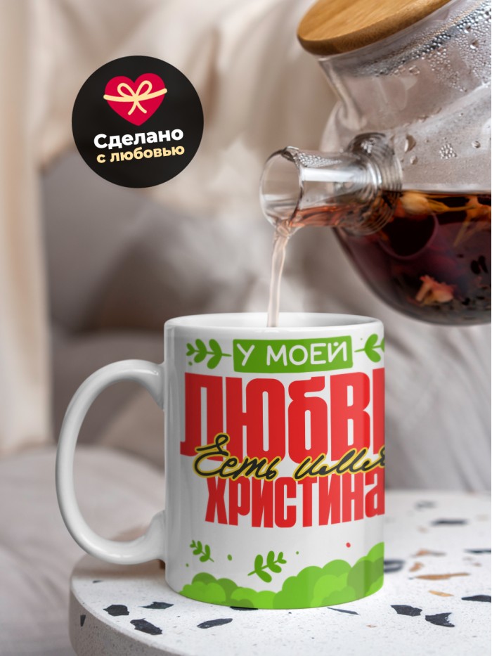 Кружка у моей любви есть имя Христина  Жуковский