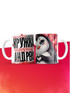 Горячая кружка на 14 февраля Андрею