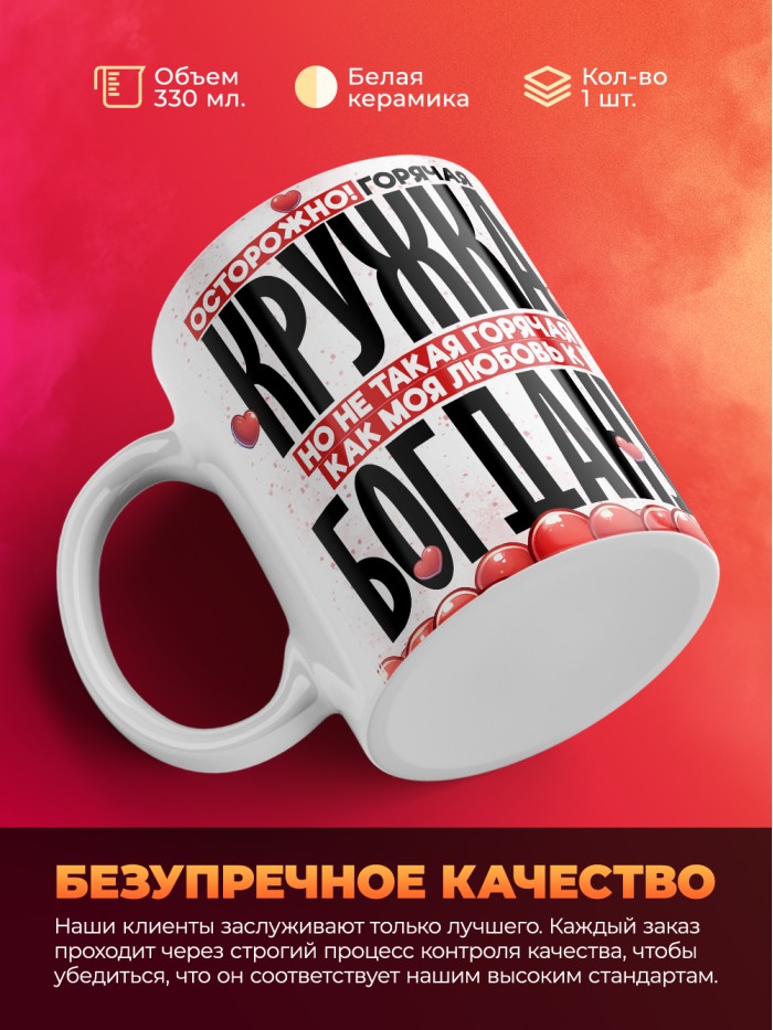 Горячая кружка на 14 февраля Богдану  Жуковский