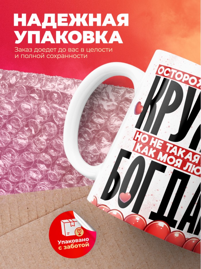 Горячая кружка на 14 февраля Богдану  Жуковский