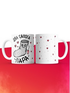Кружка на 14 февраля два сапога пара
