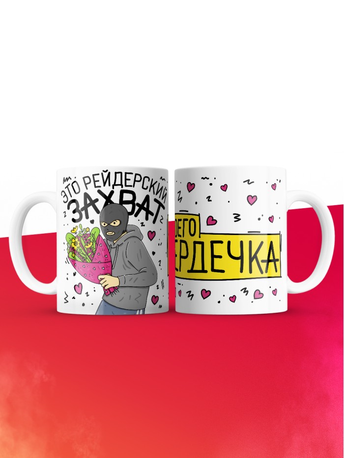 Кружка на 14 февраля это рейдерский захват твоего сердечка  Жуковский