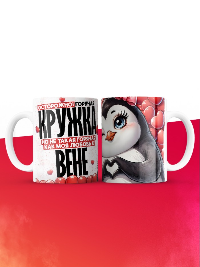 Горячая кружка на 14 февраля Вене  Жуковский