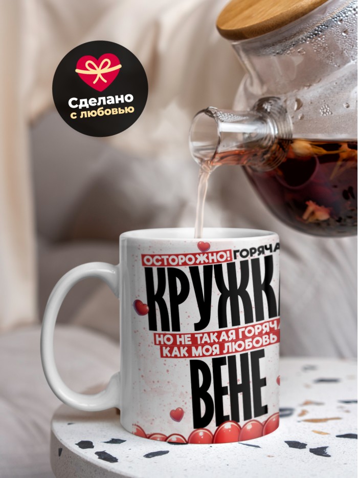 Горячая кружка на 14 февраля Вене  Жуковский
