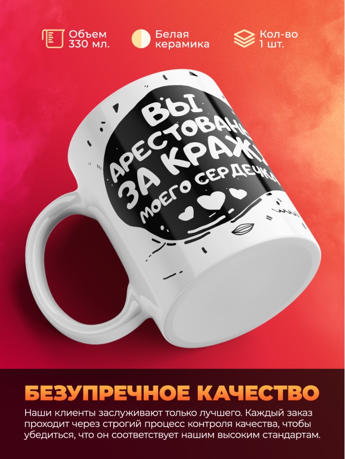 Кружка на 14 февраля вы арестованы за кражу моего сердечка  Жуковский