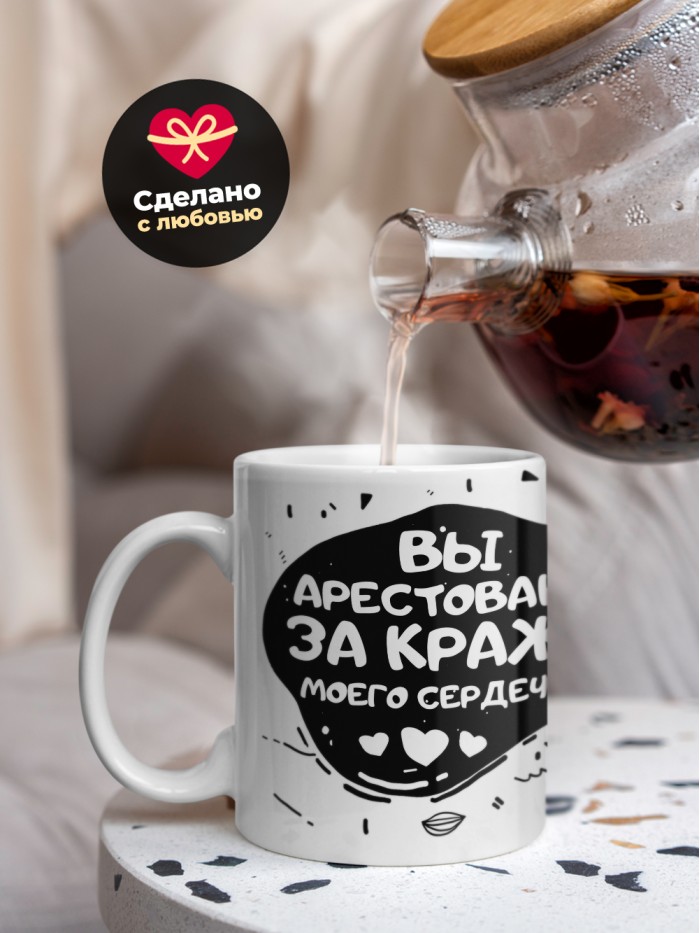 Кружка на 14 февраля вы арестованы за кражу моего сердечка  Жуковский