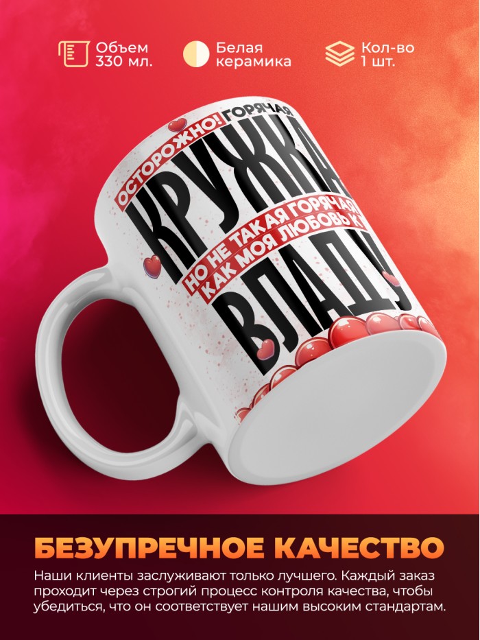 Горячая кружка на 14 февраля Владу  Жуковский