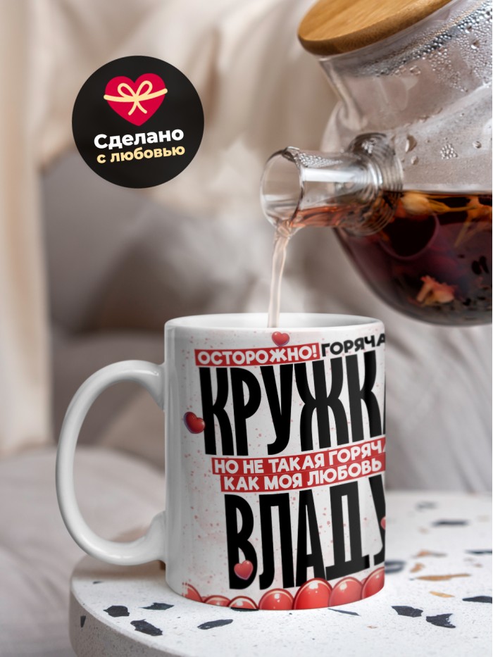 Горячая кружка на 14 февраля Владу  Жуковский