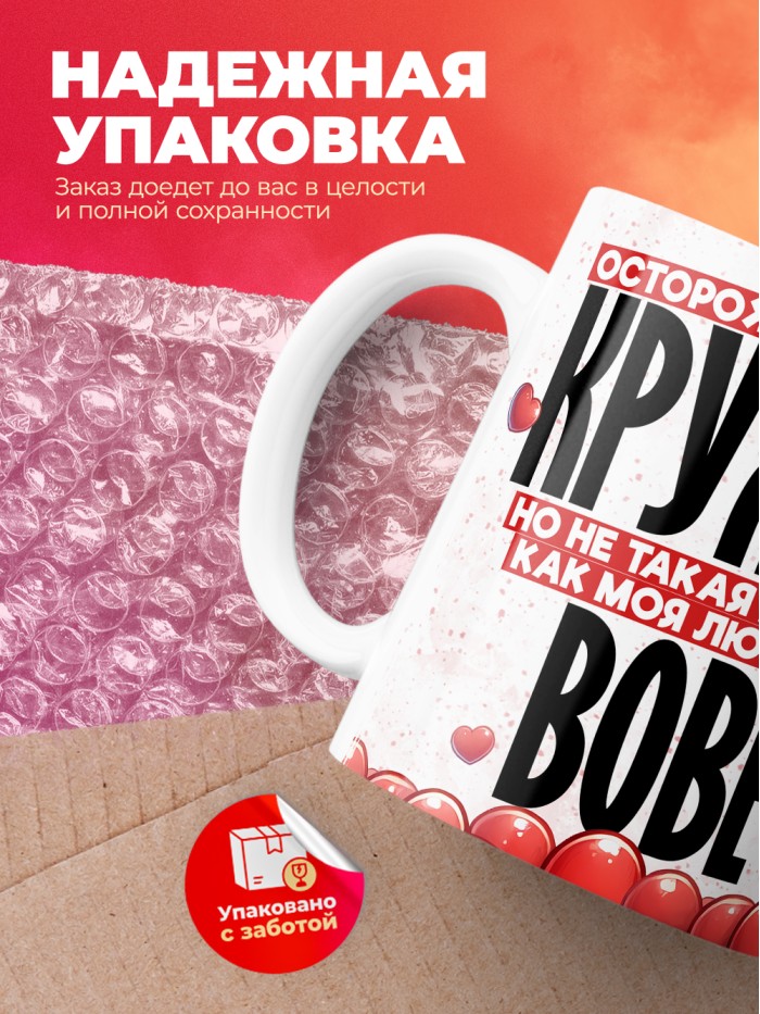 Горячая кружка на 14 февраля Вове  Жуковский