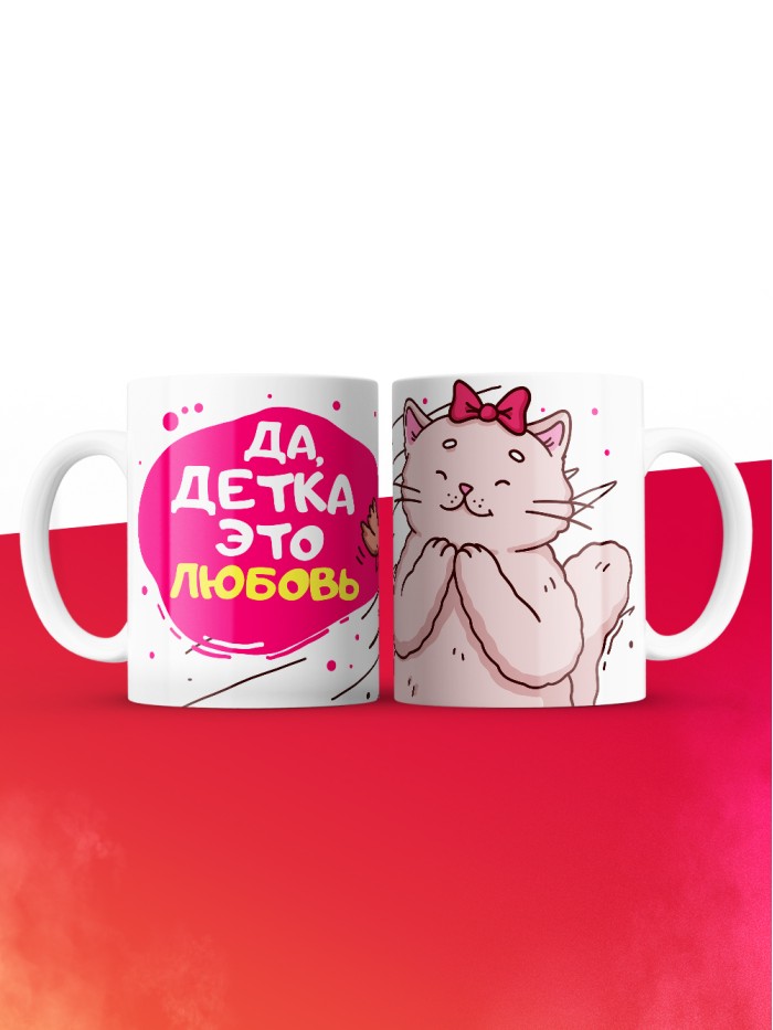 Кружка на 14 февраля да детка это любовь кошка  Жуковский